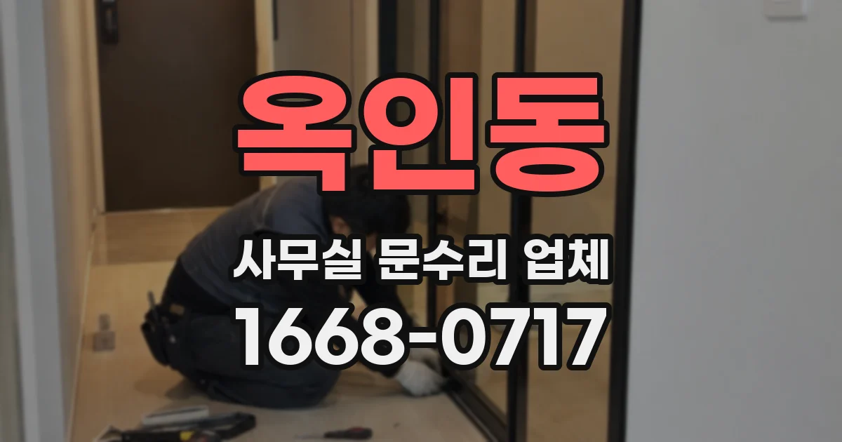 옥인동 사무실 문수리 업체