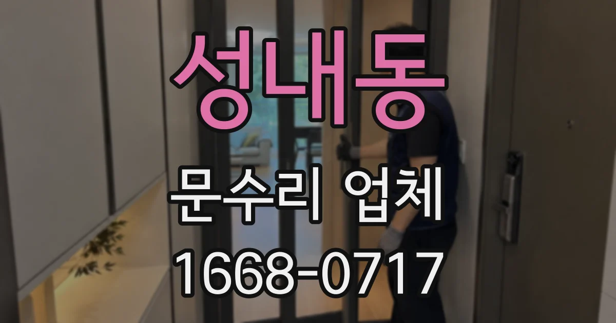 성내동 문수리 업체