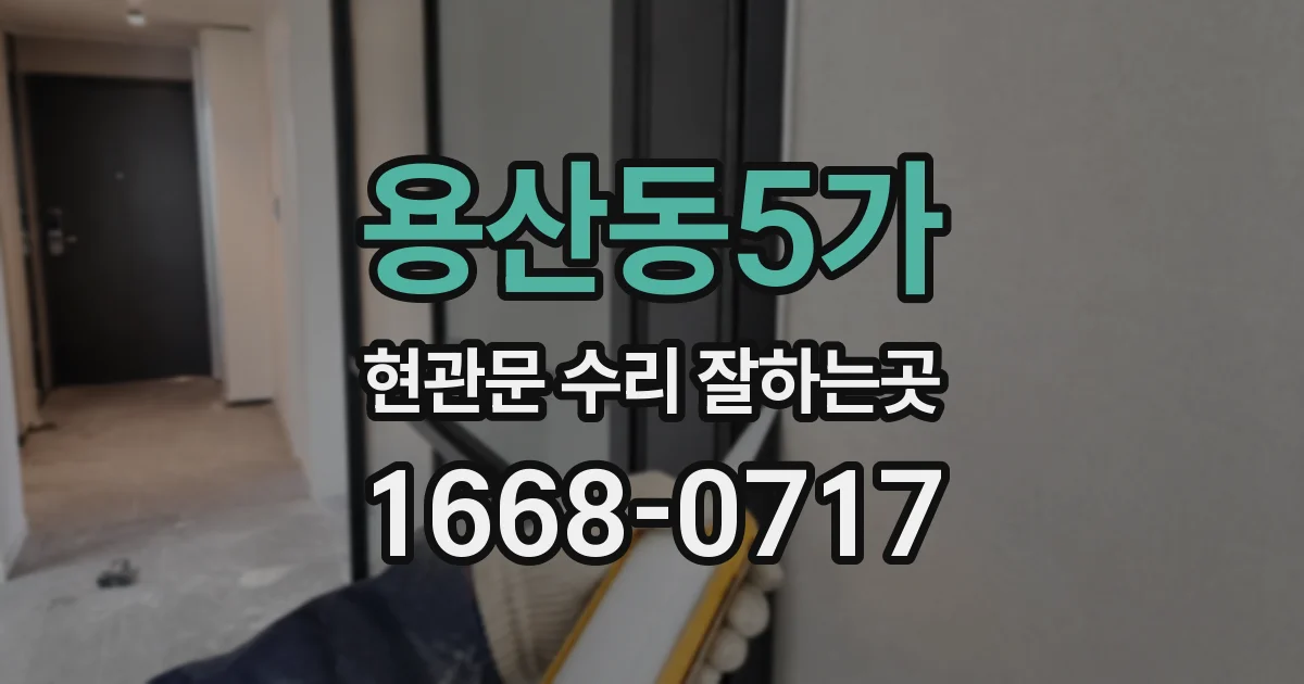 용산동5가 현관문 수리 잘하는곳