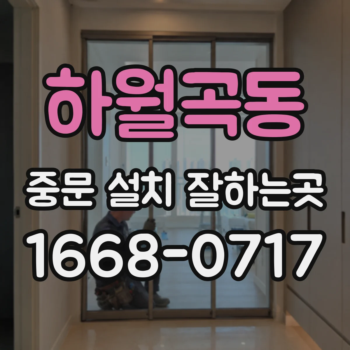 하월곡동 중문 설치 잘하는곳