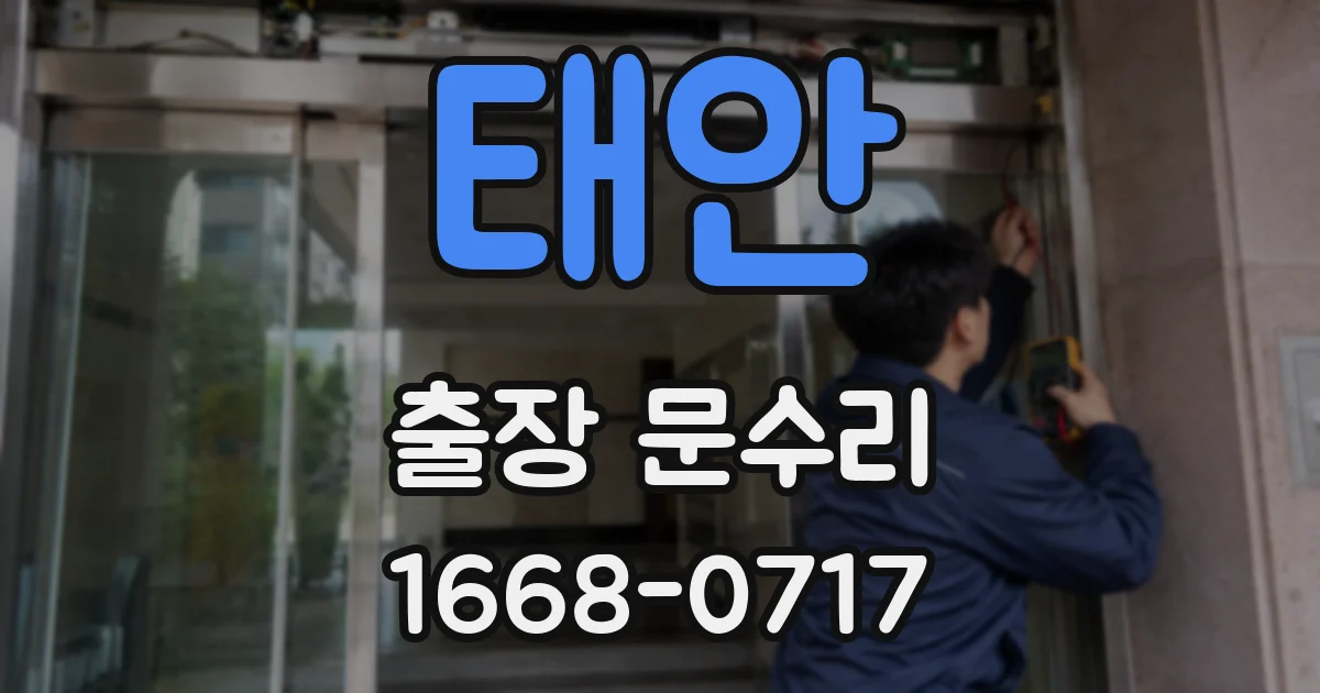 태안 출장 문수리