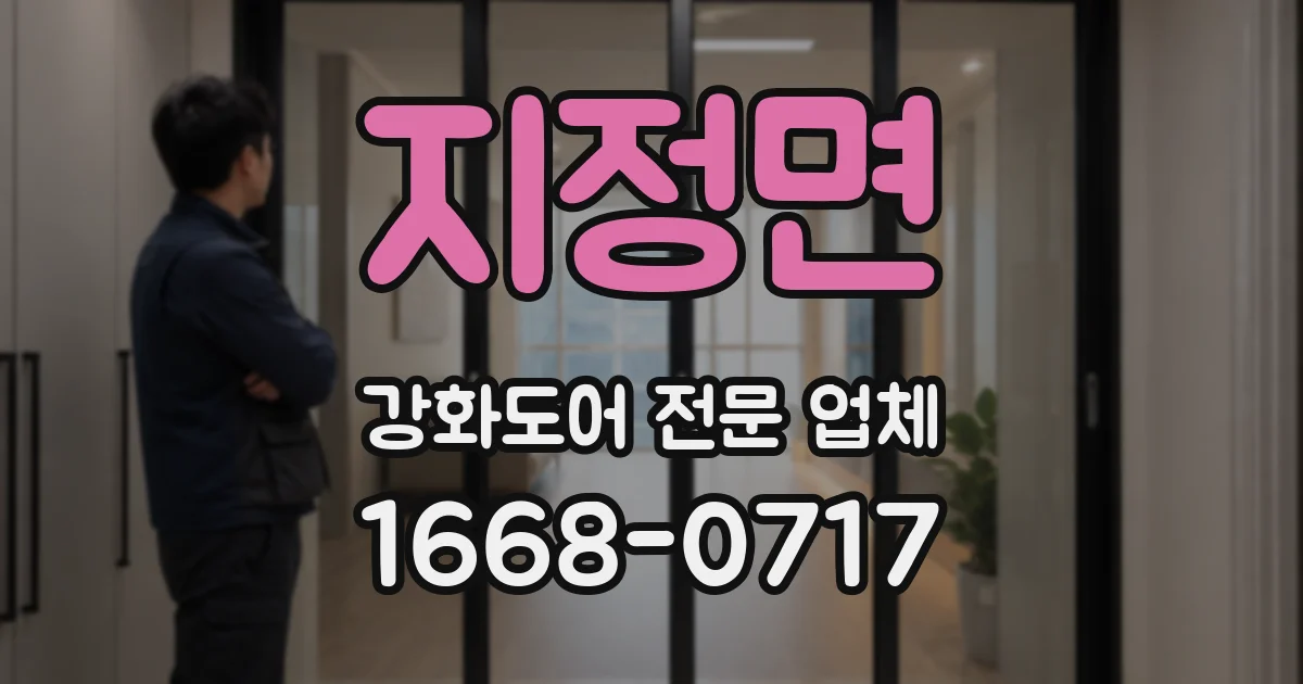 지정면 강화도어 전문 업체