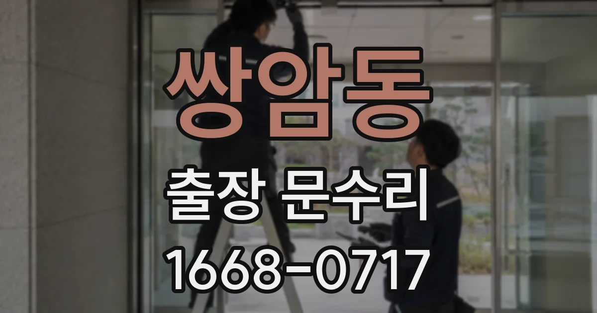 쌍암동 출장 문수리