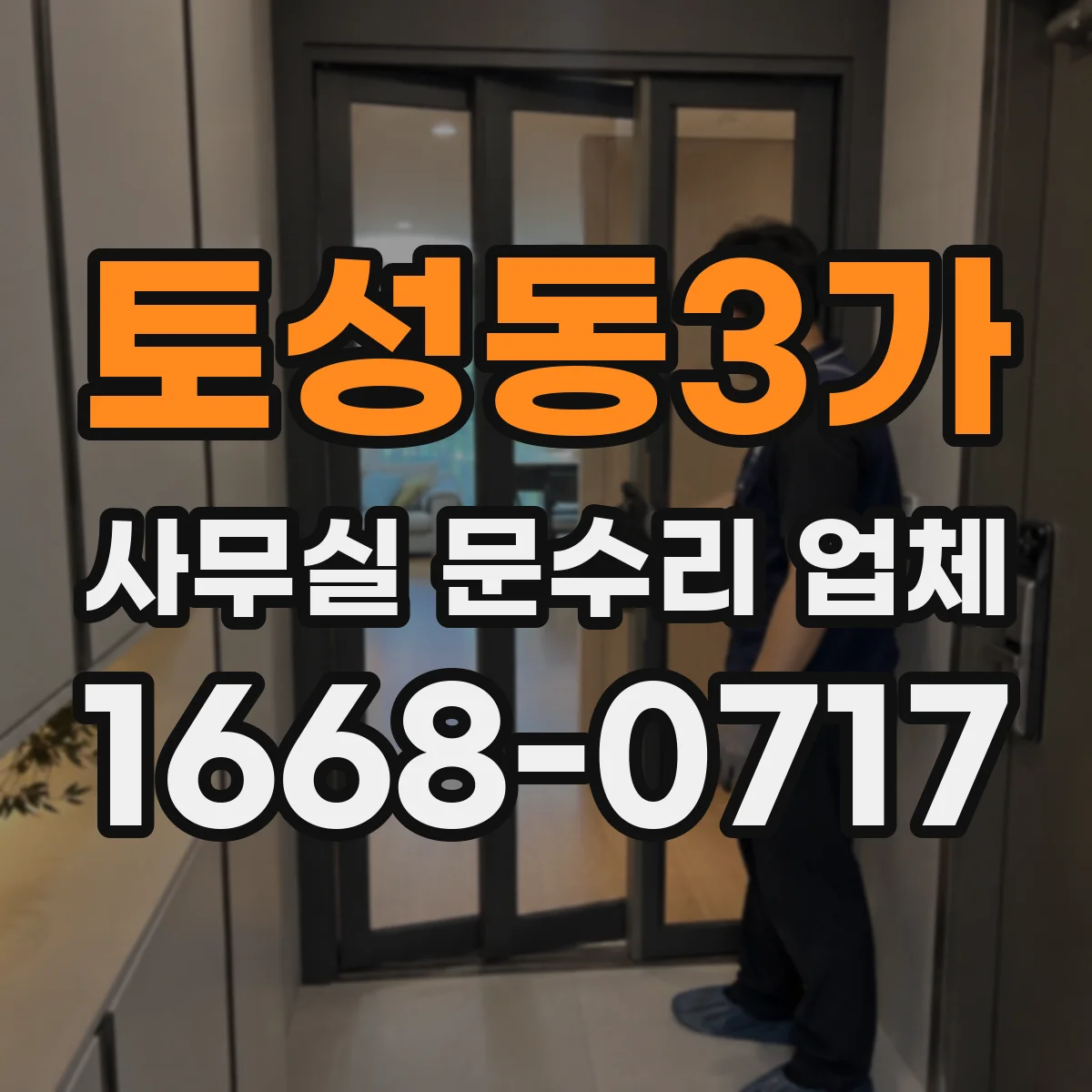 토성동3가 사무실 문수리 업체