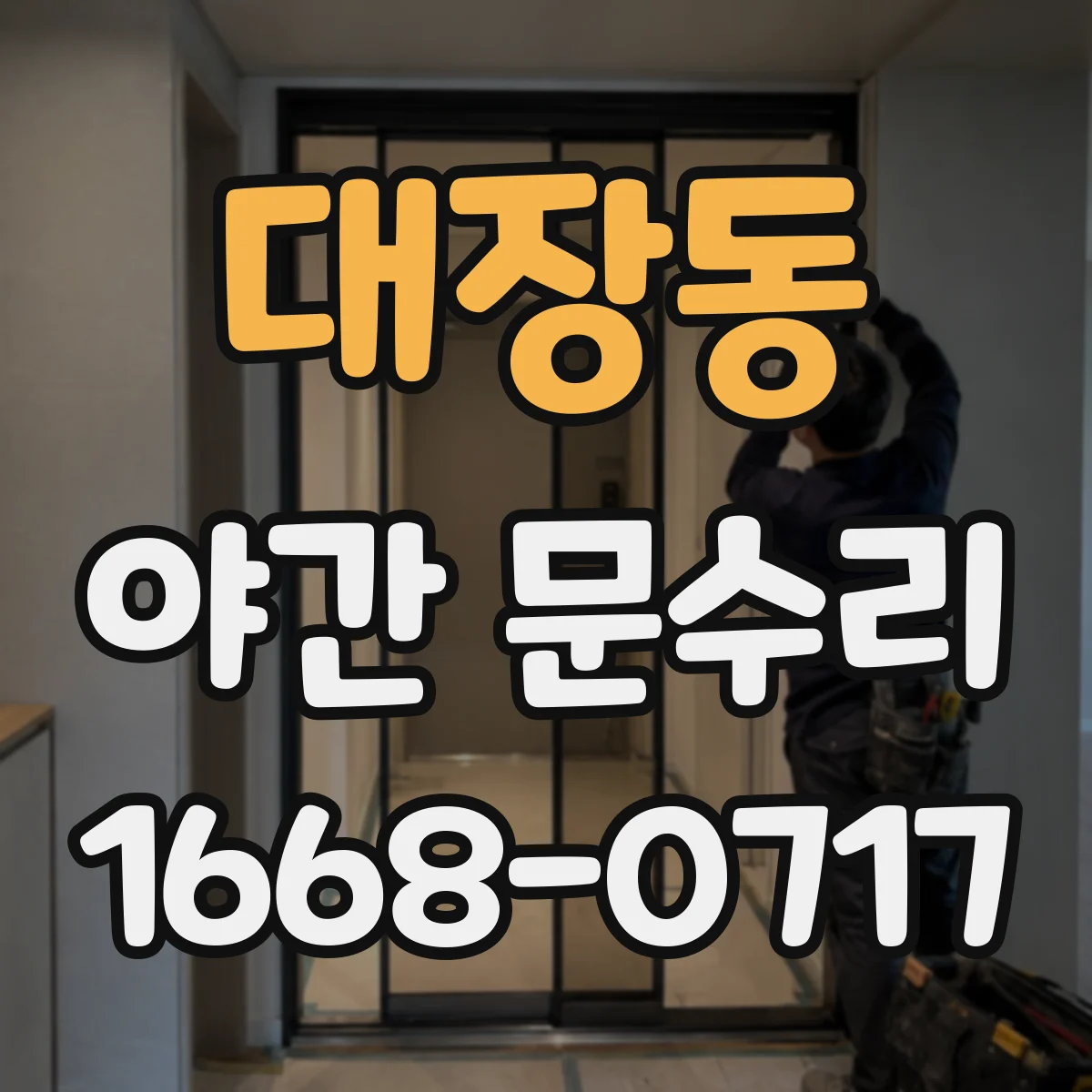 대장동 야간 문수리