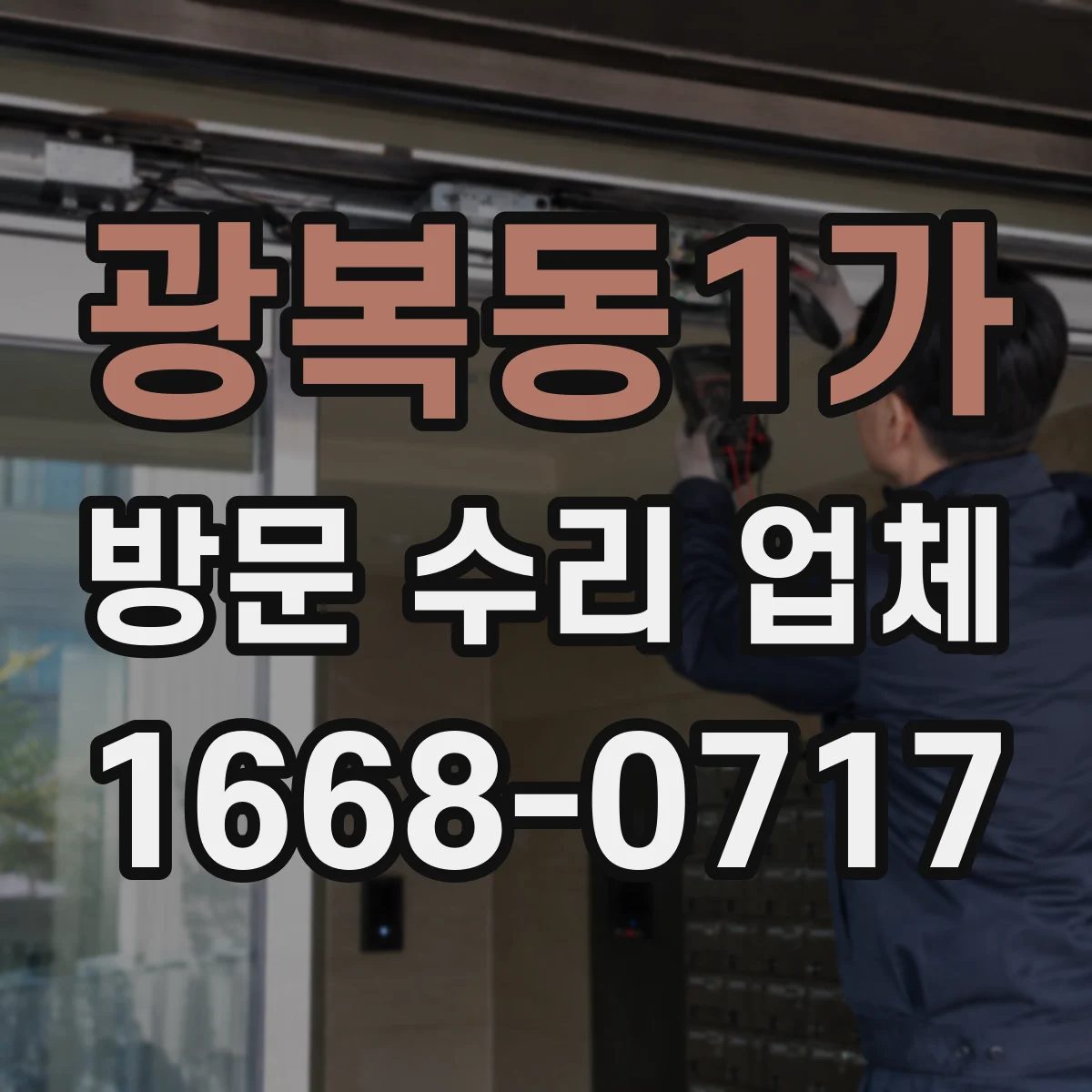 광복동1가 방문 수리 업체