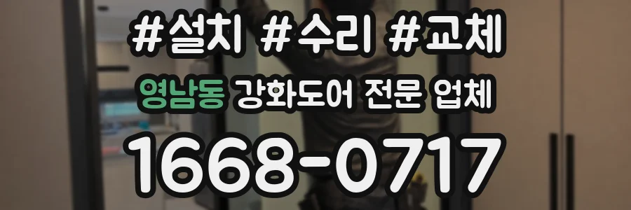 영남동 강화도어 전문 업체