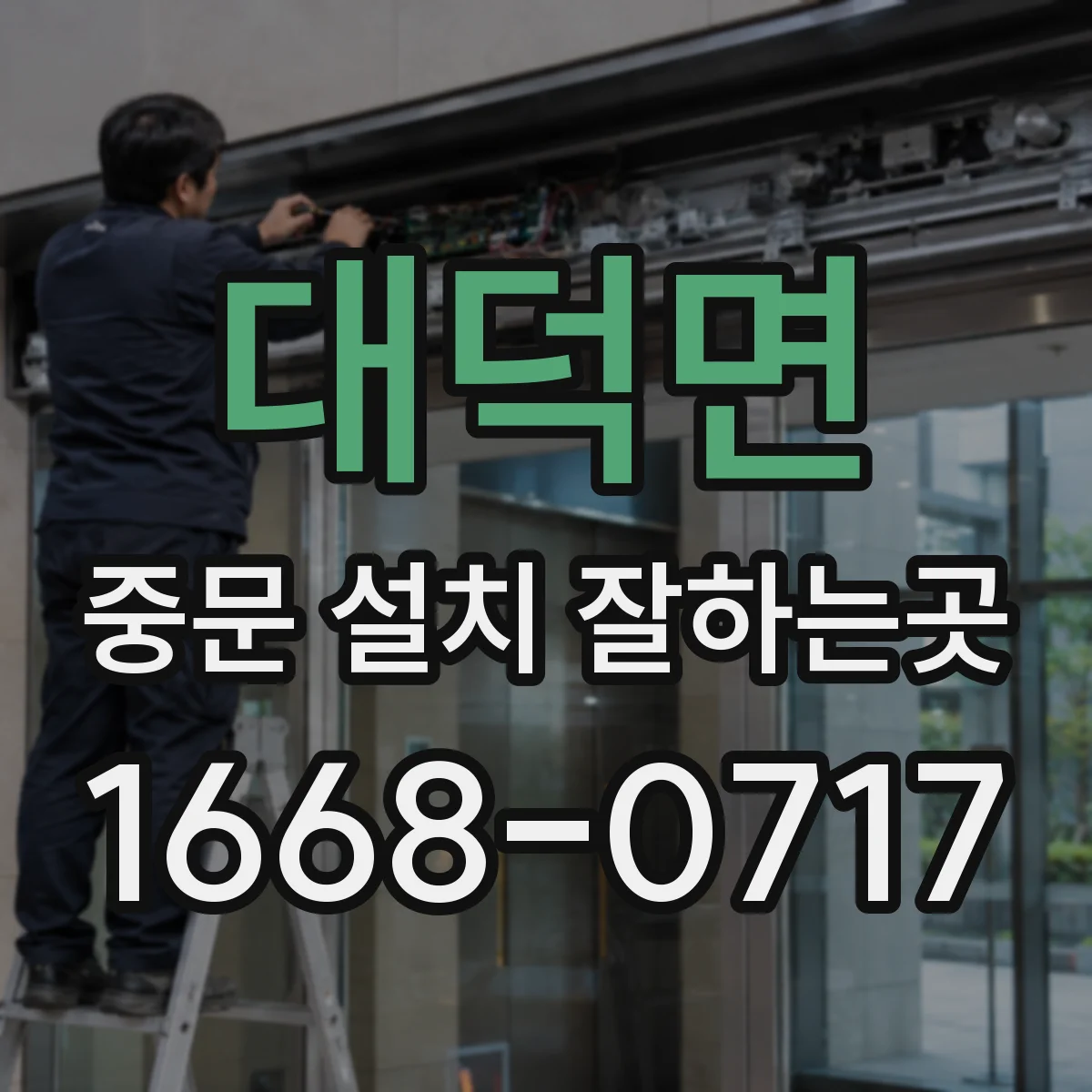 대덕면 중문 설치 잘하는곳