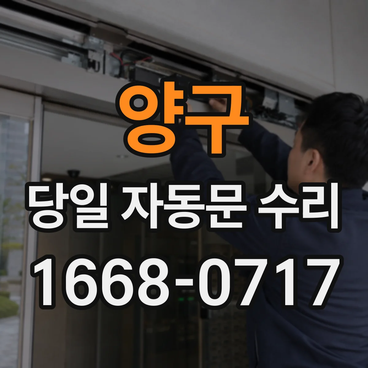 양구 당일 자동문 수리