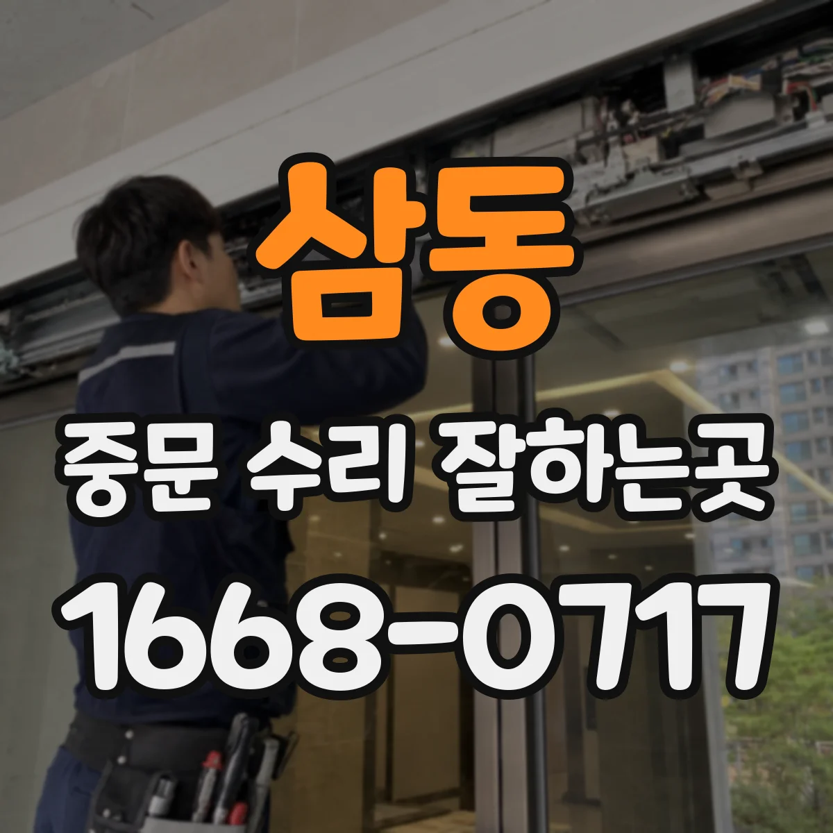 삼동 중문 수리 잘하는곳