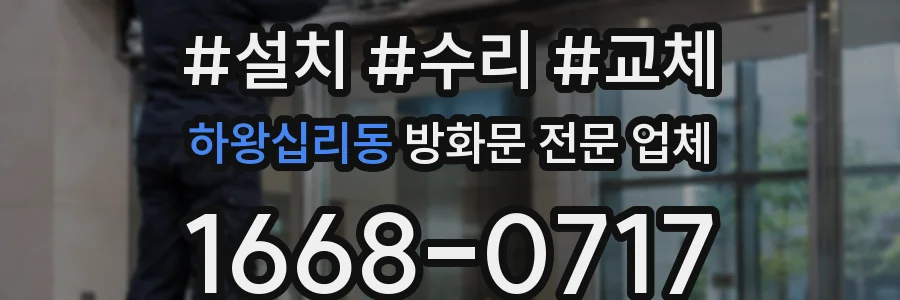 하왕십리동 방화문 전문 업체