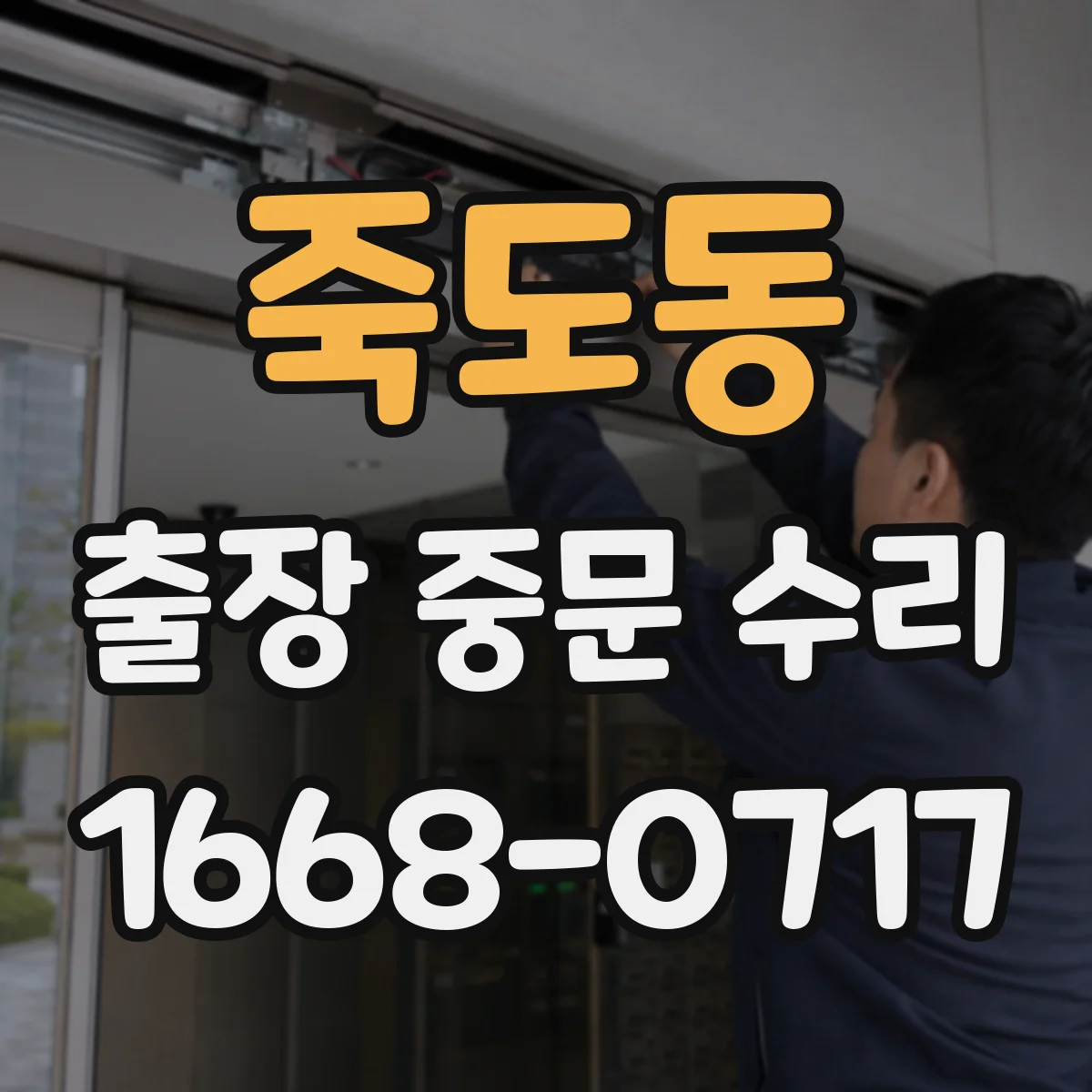 죽도동 출장 중문 수리