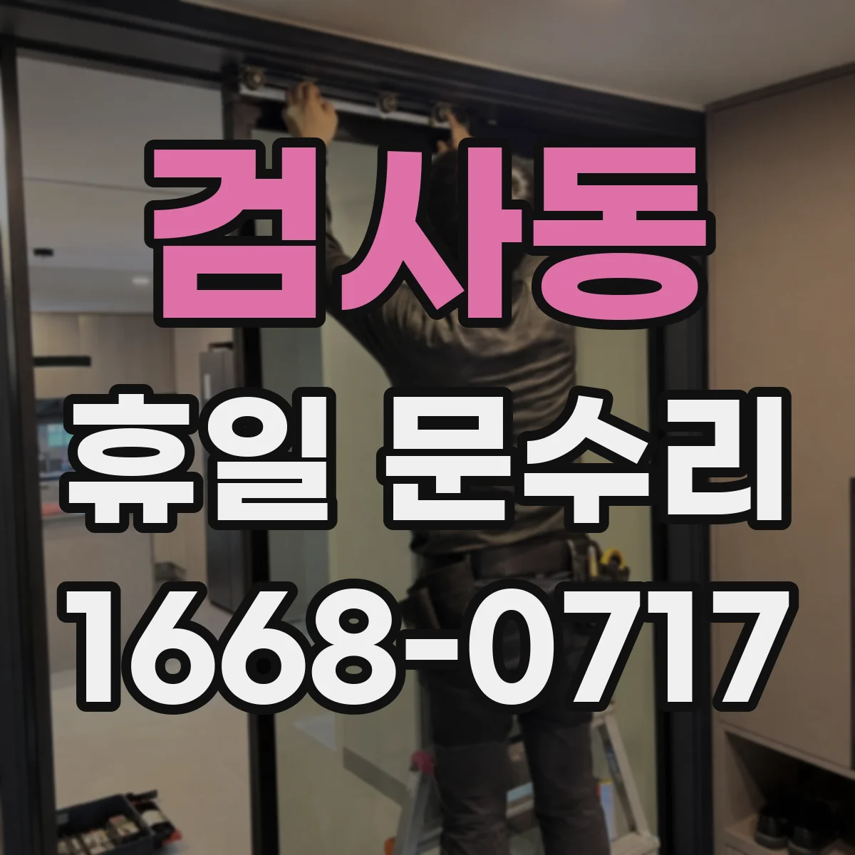 검사동 휴일 문수리