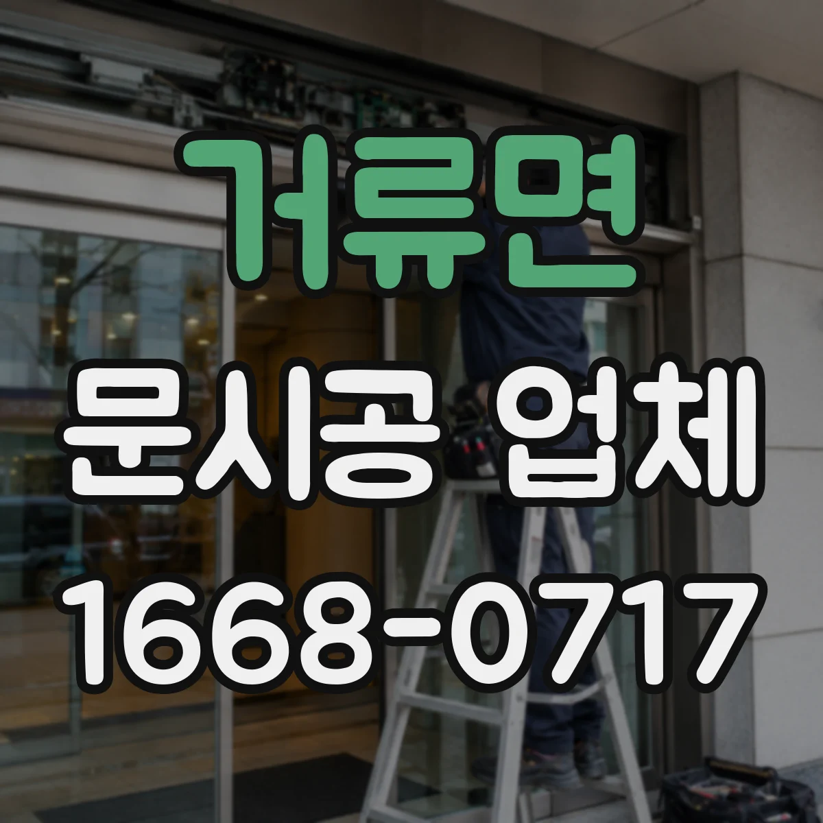 거류면 문시공 업체