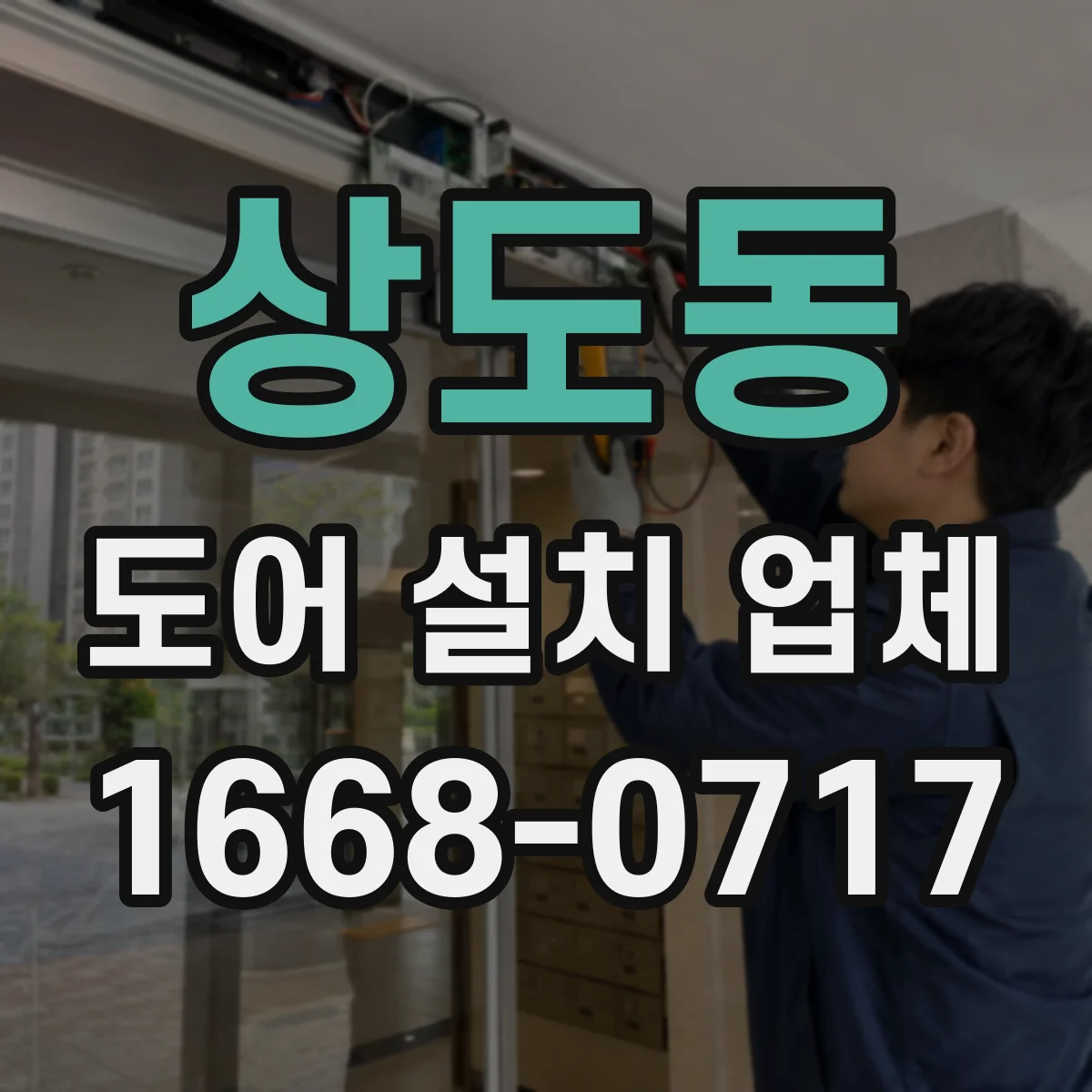 상도동 도어 설치 업체