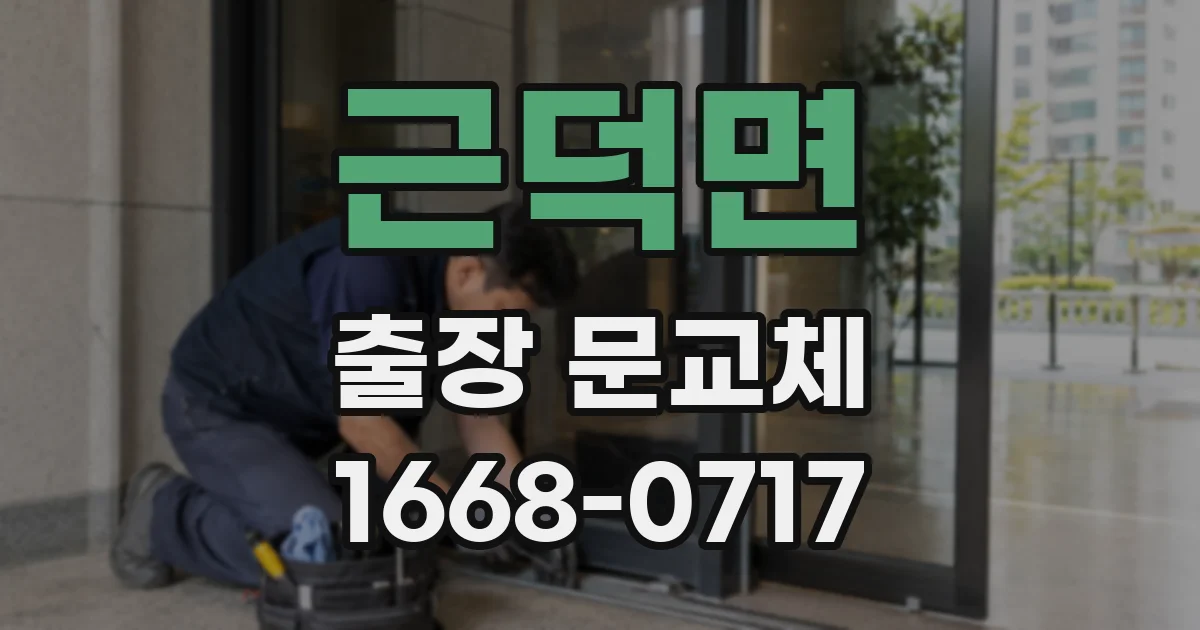 근덕면 출장 문교체