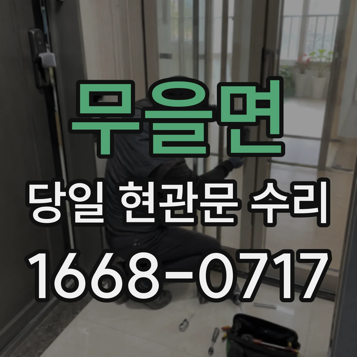 무을면 당일 현관문 수리