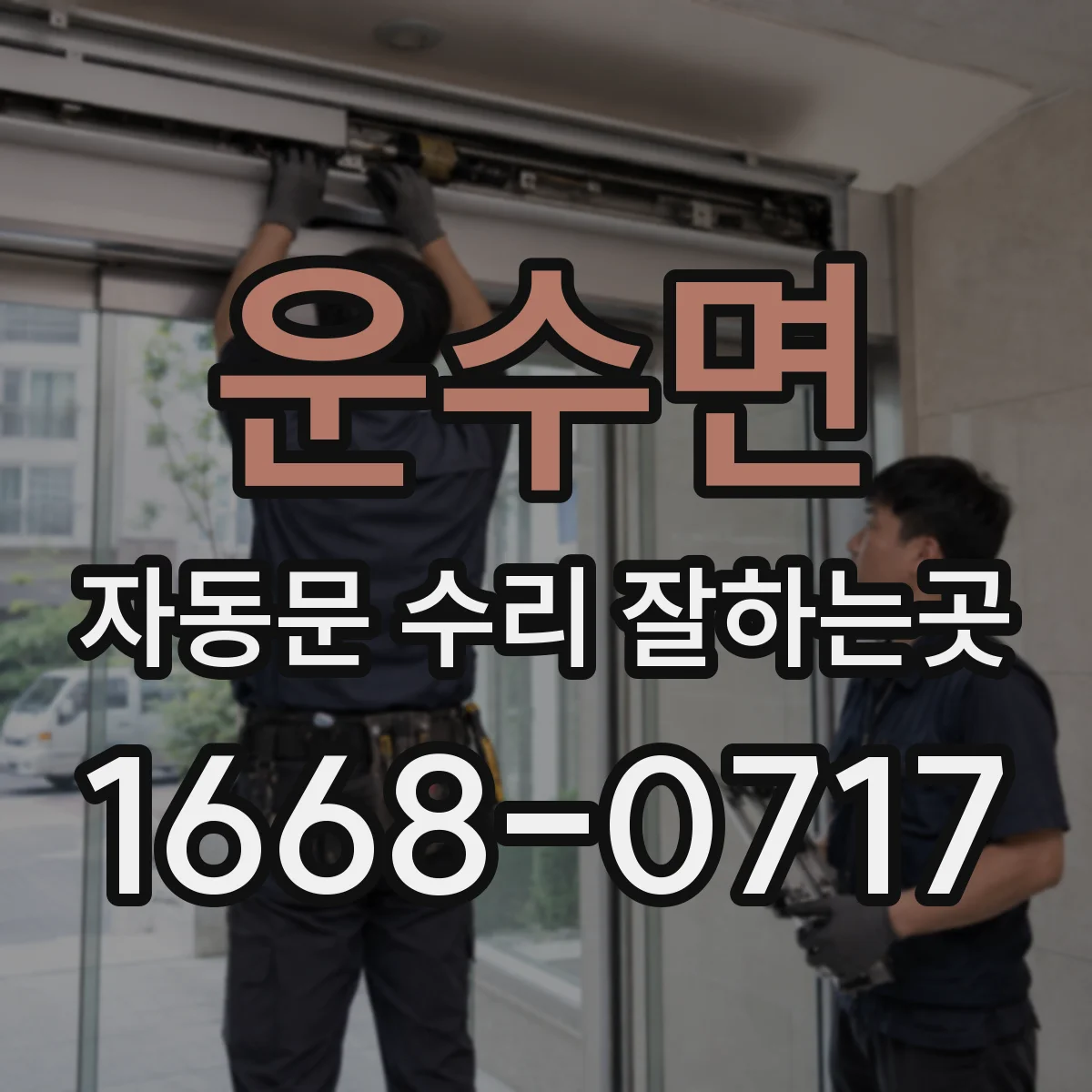 운수면 자동문 수리 잘하는곳