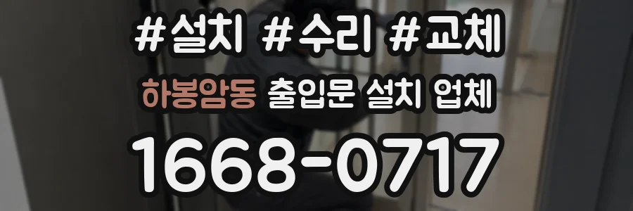 하봉암동 출입문 설치 업체