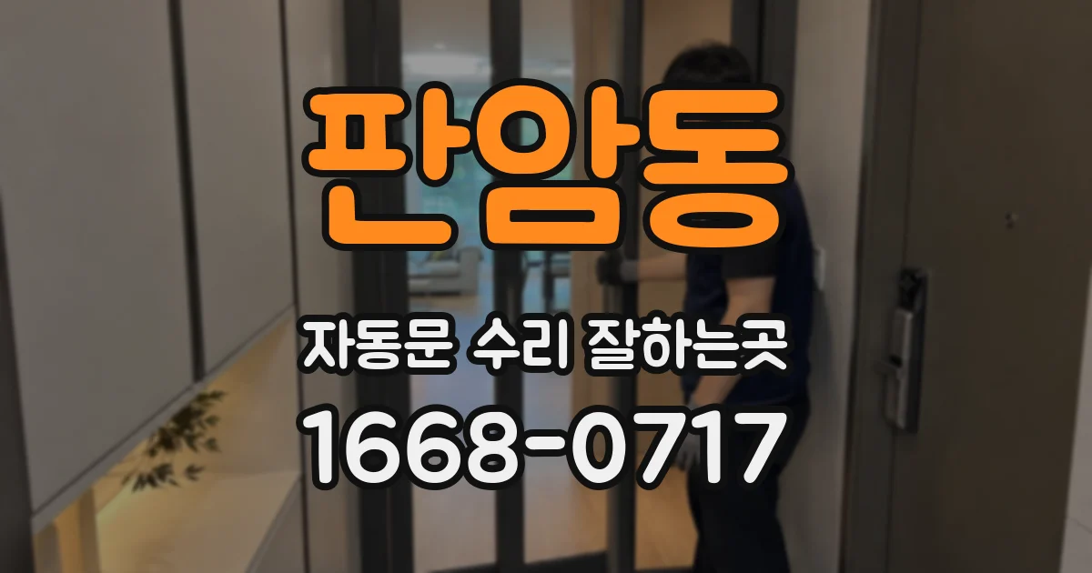 판암동 자동문 수리 잘하는곳