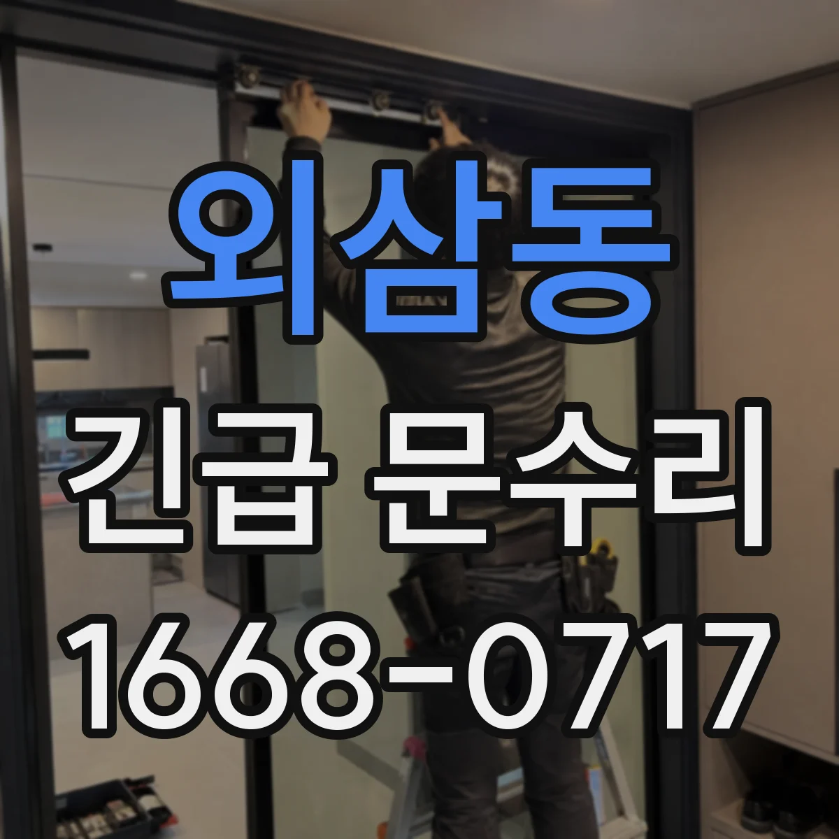 외삼동 긴급 문수리