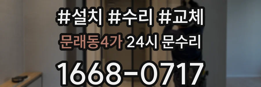 문래동4가 24시 문수리