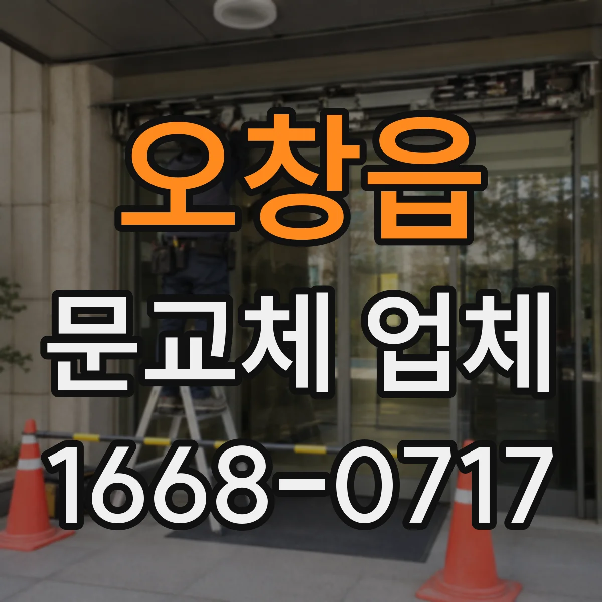 오창읍 문교체 업체