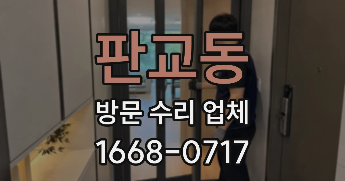 판교동 방문 수리 업체