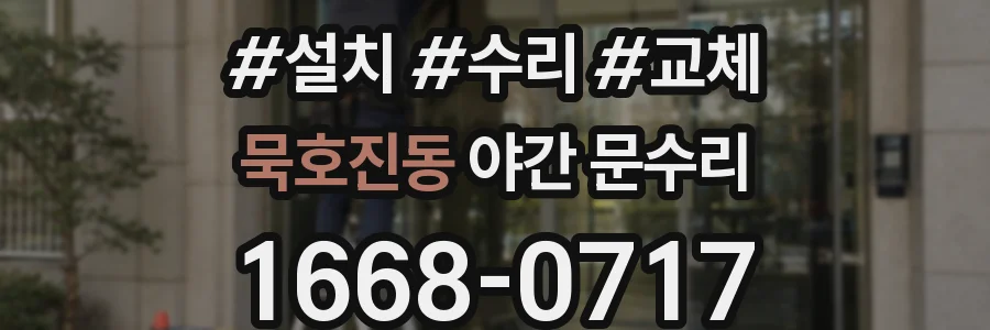 묵호진동 야간 문수리