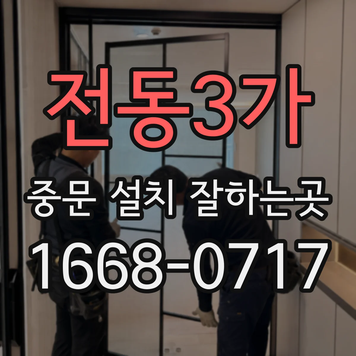 전동3가 중문 설치 잘하는곳