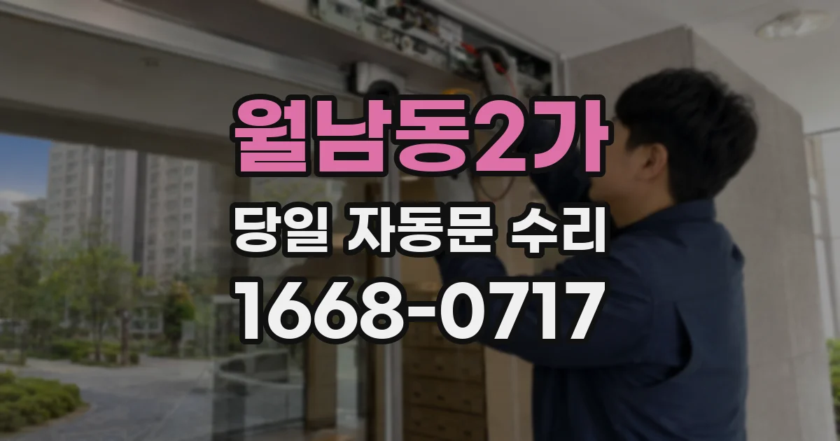 월남동2가 당일 자동문 수리