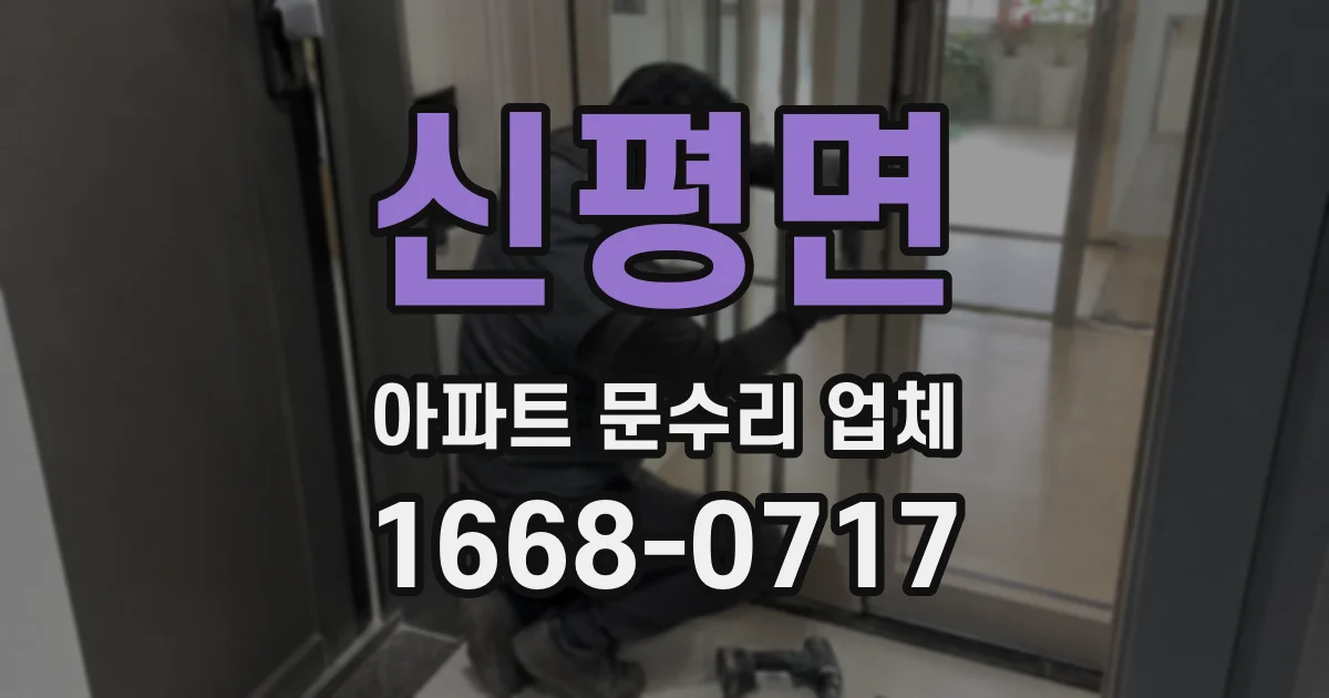 신평면 아파트 문수리 업체