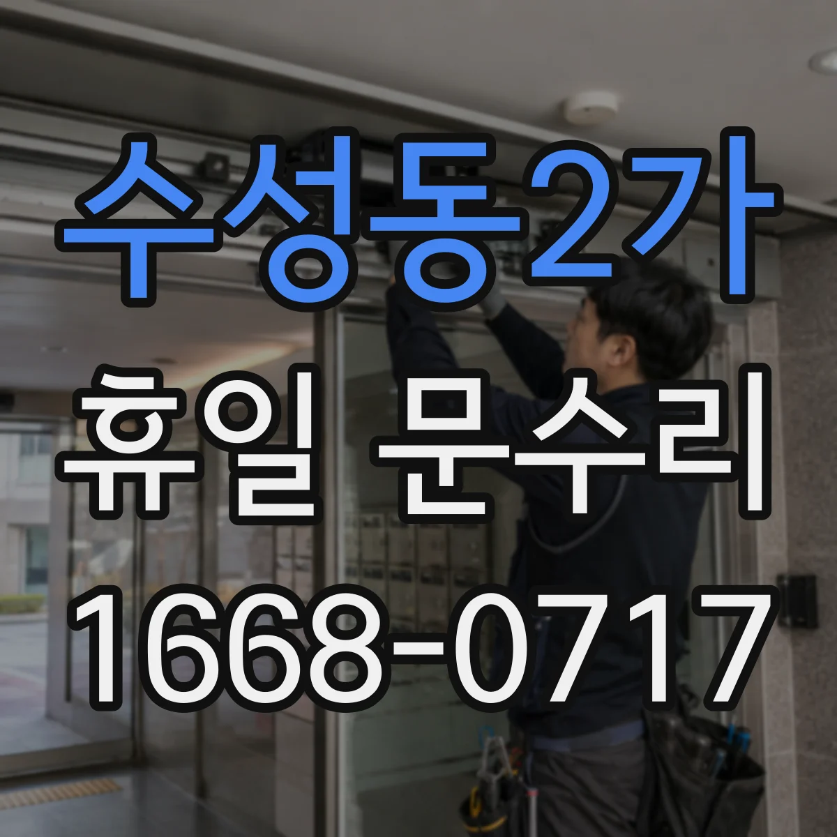 수성동2가 휴일 문수리
