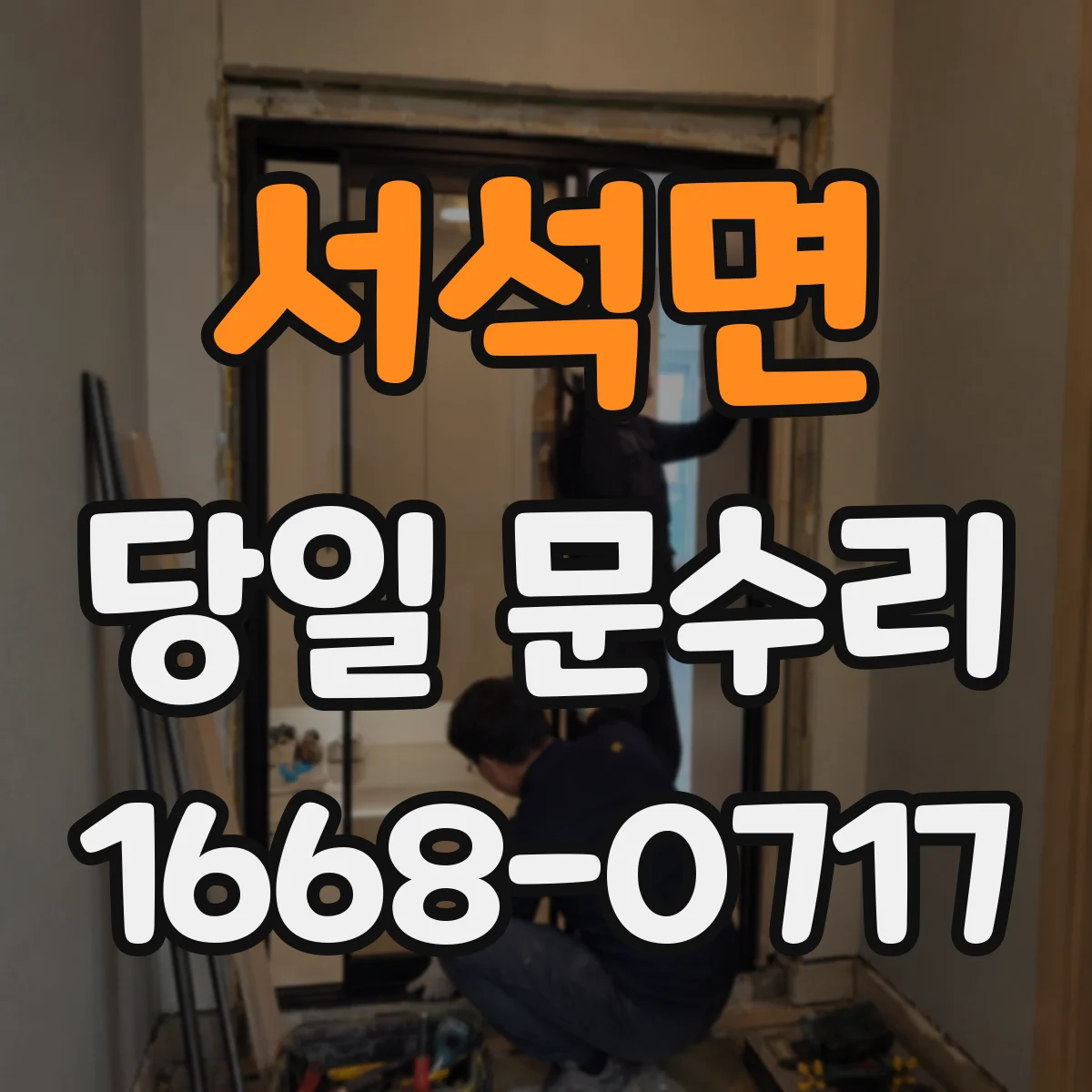 서석면 당일 문수리