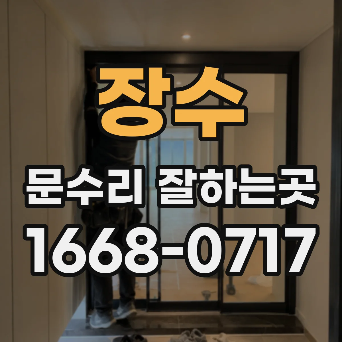 장수 문수리 잘하는곳