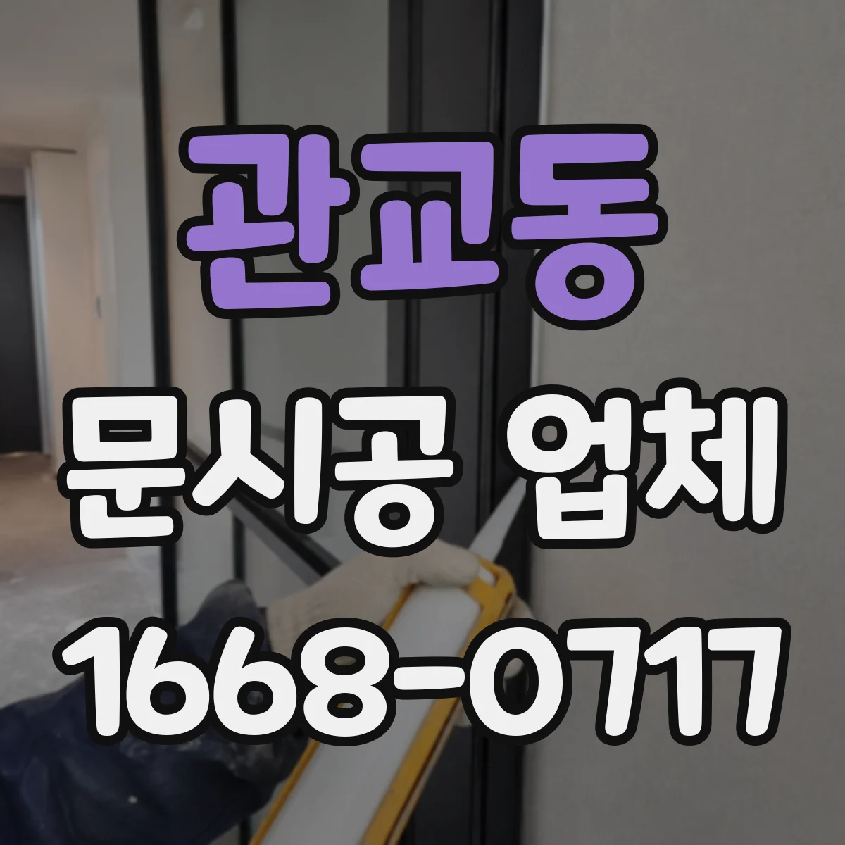 관교동 문시공 업체