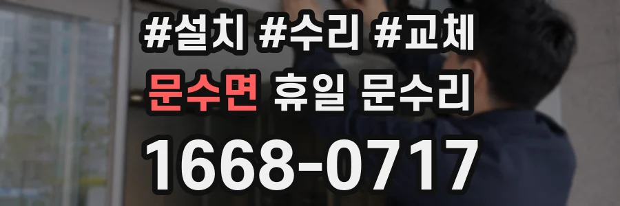 문수면 휴일 문수리
