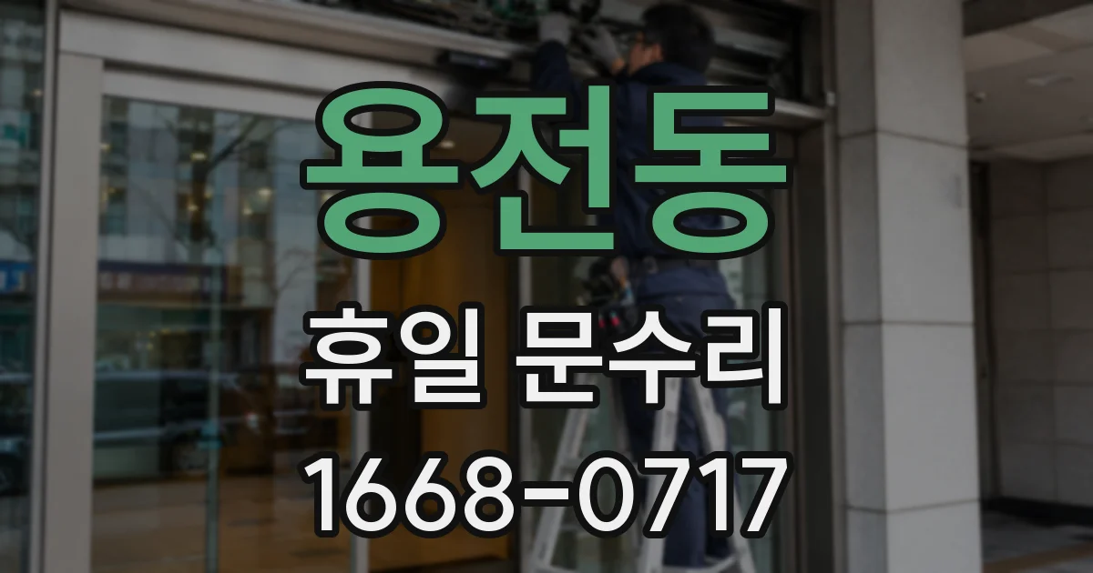 용전동 휴일 문수리