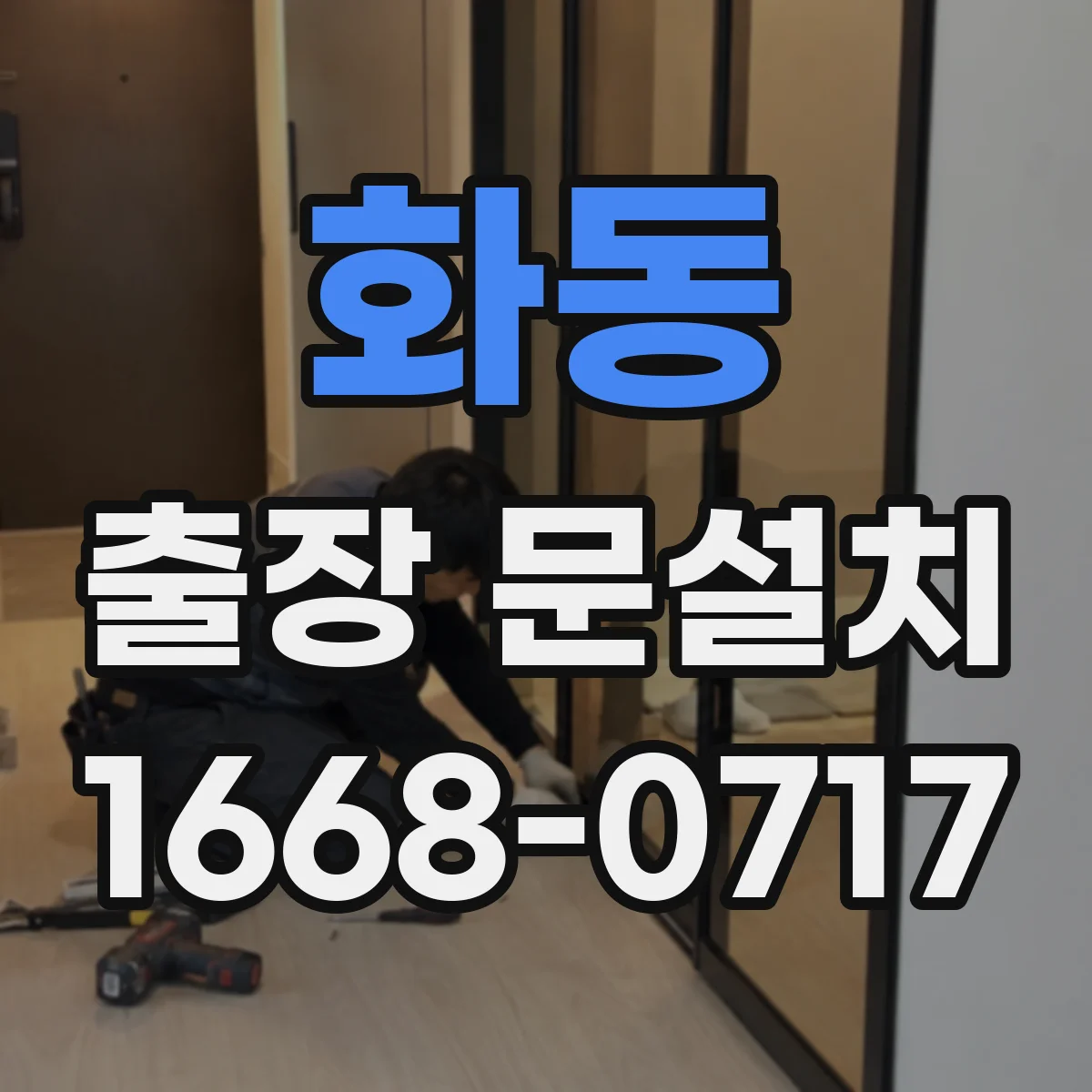 화동 출장 문설치