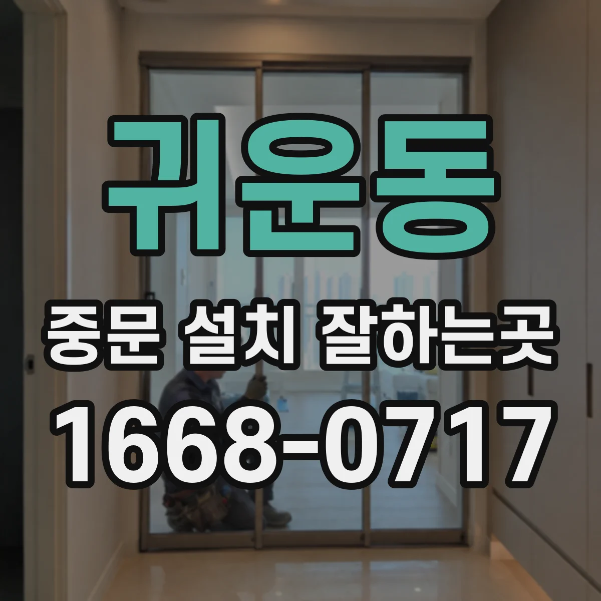 귀운동 중문 설치 잘하는곳
