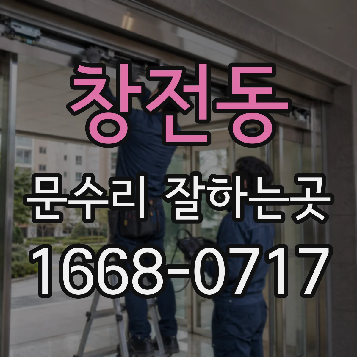 창전동 문수리 잘하는곳