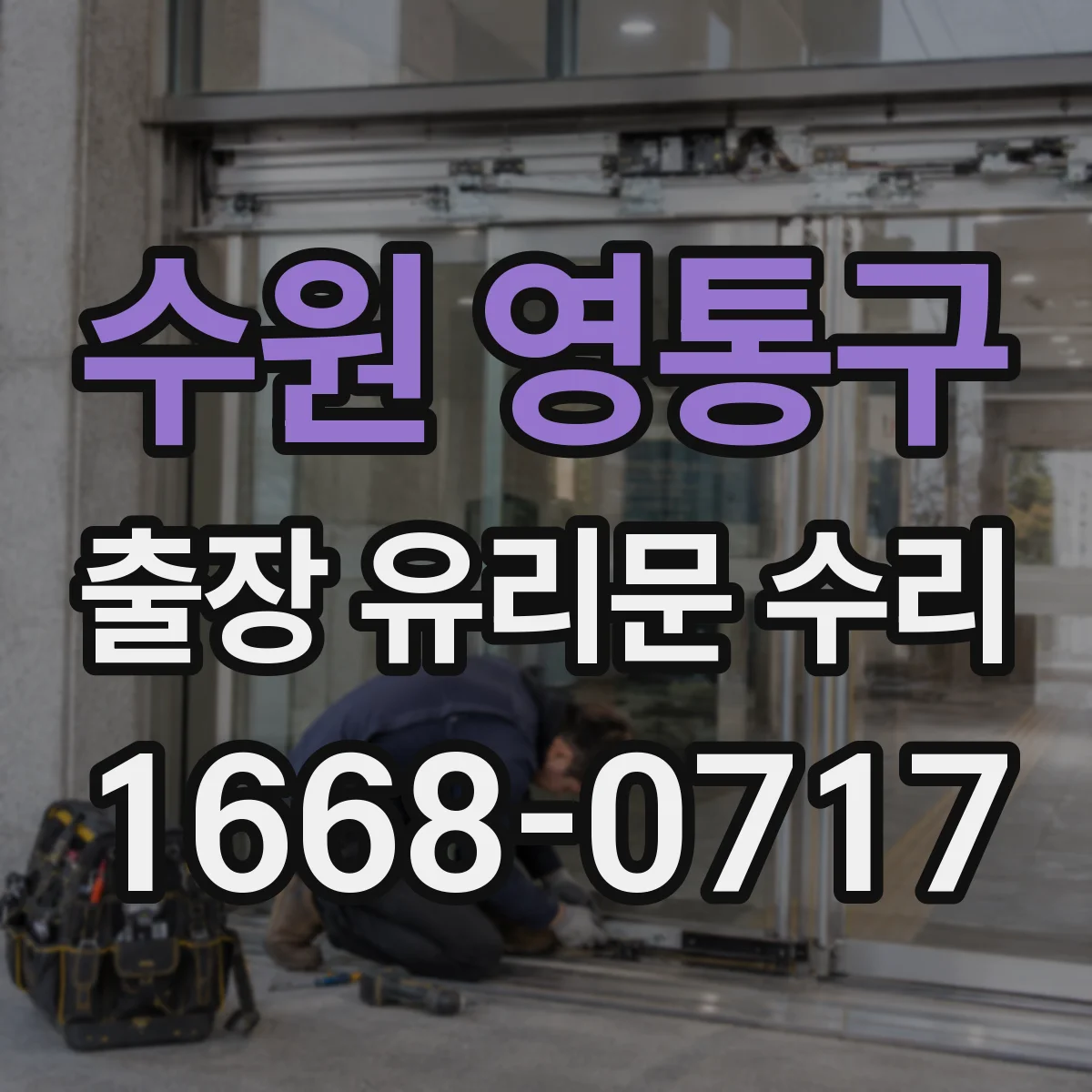 수원 영통구 출장 유리문 수리