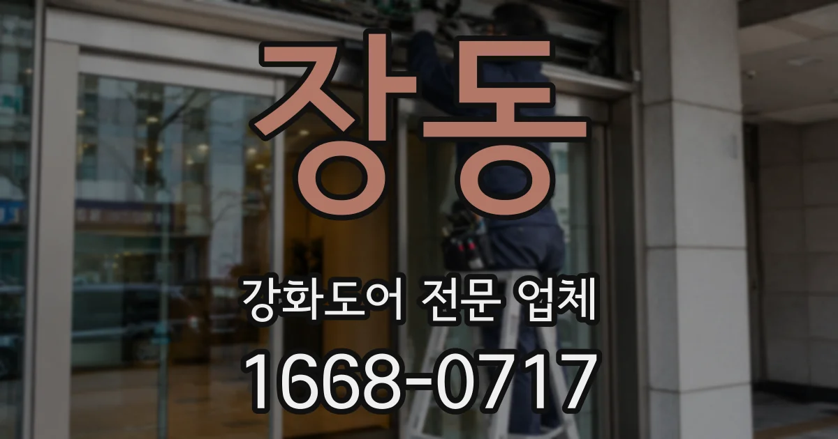 장동 강화도어 전문 업체