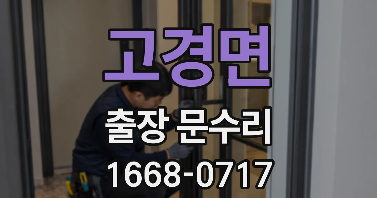 고경면 출장 문수리