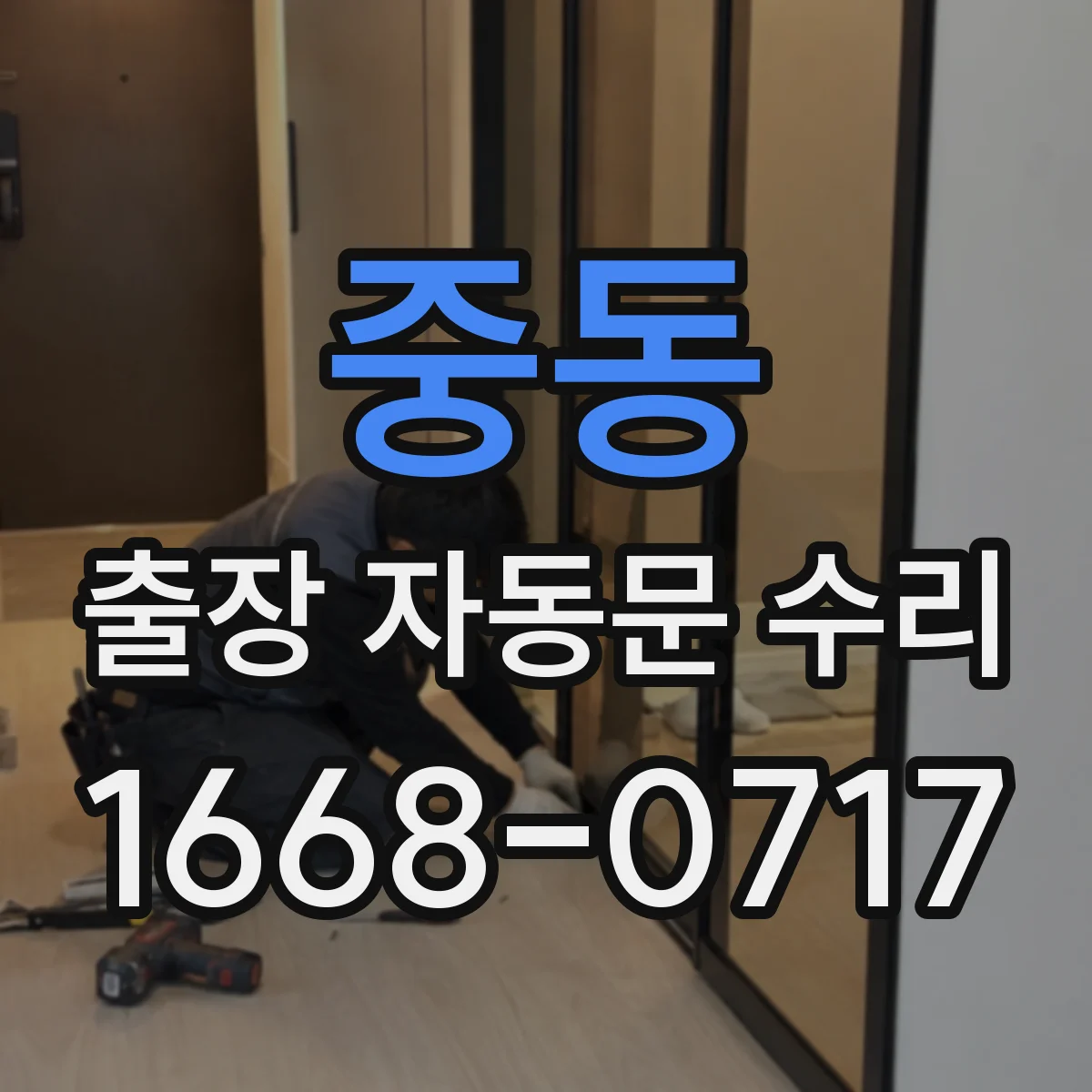 중동 출장 자동문 수리