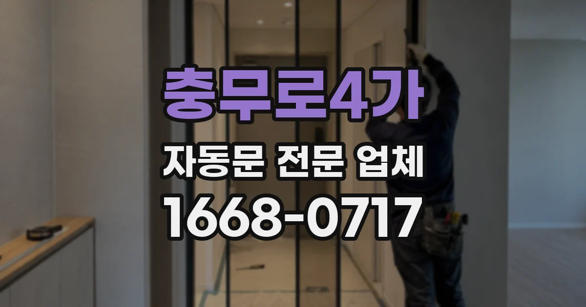 충무로4가 자동문 전문 업체