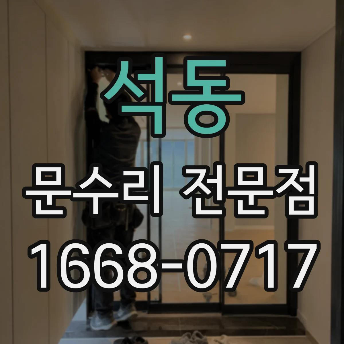 석동 문수리 전문점