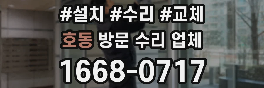 호동 방문 수리 업체