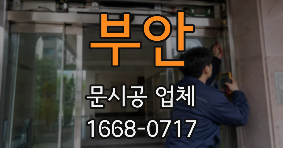 부안 문시공 업체