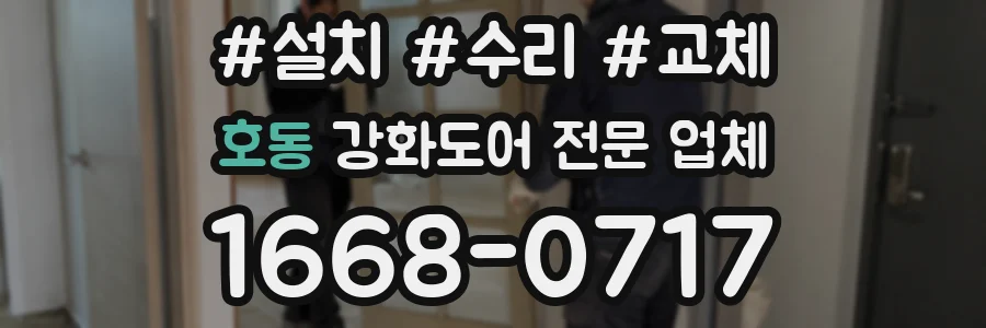 호동 강화도어 전문 업체